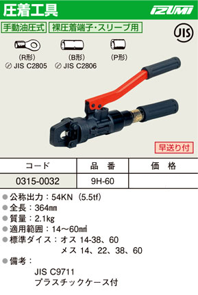 泉精器製作所 手動油圧式圧着工具 9h 60 油圧プレス 電設工具 電設機材 電動工具の道具道楽