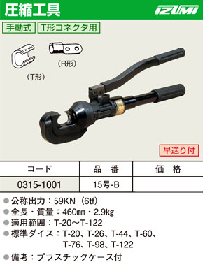 手動式圧縮工具T形コネクタ用