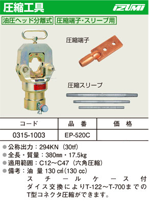 泉精器製作所 油圧ヘッド分離式圧縮工具(圧縮端子・スリーブ用) EP 