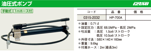 泉精器製作所 手動式油圧ポンプ HP-700A / 油圧プレス / 電設工具 電設 ...