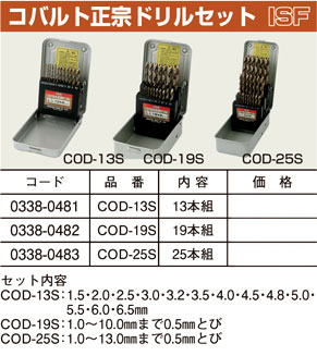 イシハシ精工 ＩＳＦ コバルト正宗ドリルセット COD-19S / 鉄工錐
