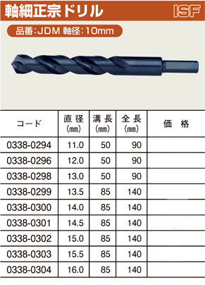 イシハシ精工 ＩＳＦ 軸細正宗ドリル(軸径10型) JDM-11.0 / 鉄工錐 