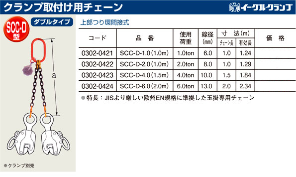 クランプ取付用チェーン