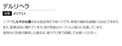 デルリヘラ〔幅25mm×高さ110mm〕