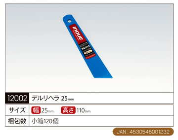 デルリヘラ〔幅25mm×高さ110mm〕