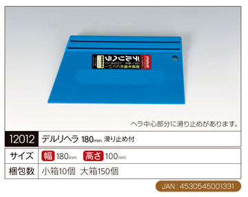 デルリヘラ〔幅180mm×高さ100mm〕滑り止め付