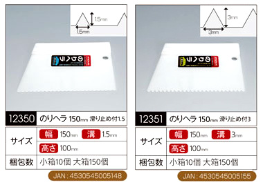 のりヘラ〔幅150mm〕滑り止め付