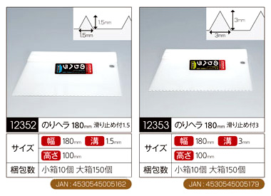 のりヘラ〔幅180mm〕滑り止め付