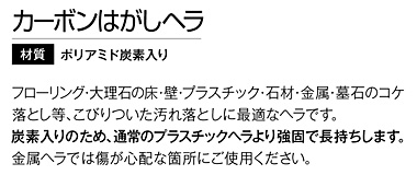 カーボンはがしヘラ〔幅40mm×高さ140mm〕