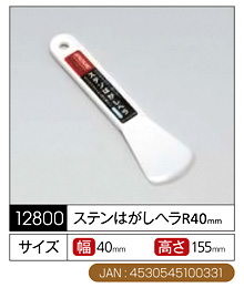 ステンはがしヘラR40〔幅40mm×高さ155mm〕