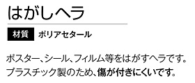 はがしヘラ(R型40mm)