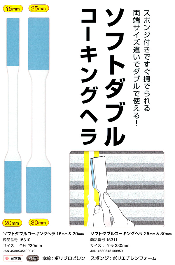 ソフトダブルコーキングヘラ
