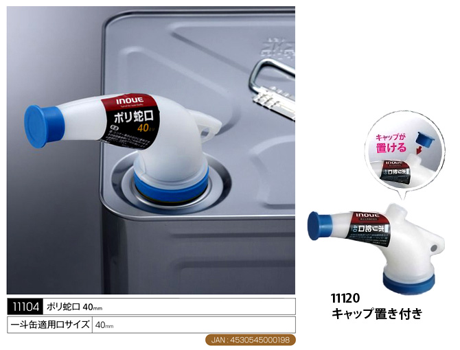 井上工具 ポリ蛇口 11120 / 容器移し替え補助具 / 塗料 内装仕上材 | 電動工具の道具道楽