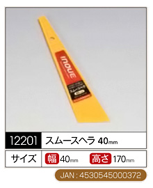スムースヘラ〔幅40mm×高さ170mm〕