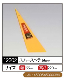スムースヘラ〔幅66mm×高さ220mm〕