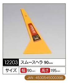 スムースヘラ〔幅90mm×高さ195mm〕