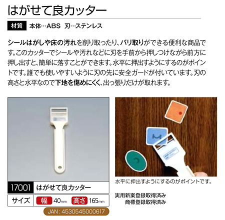 はがせて良カッター