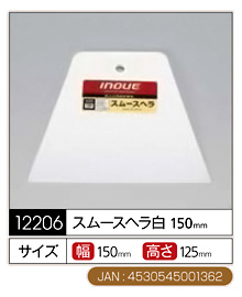 スムースヘラ〔幅150mm×高さ125mm〕