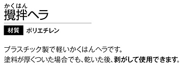 攪拌ヘラ(小)