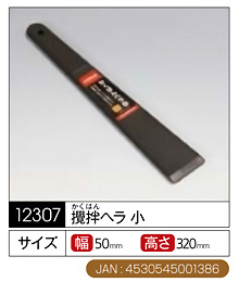 攪拌ヘラ(小)
