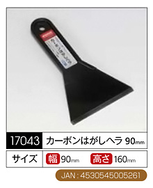 カーボンはがしヘラ〔幅90mm×高さ160mm〕