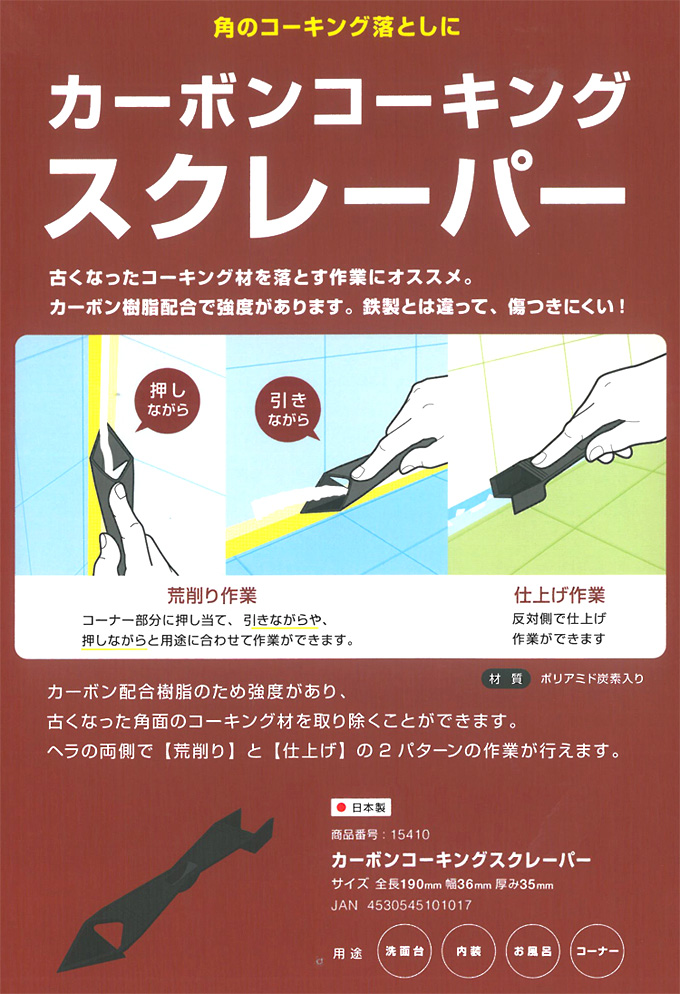 カーボンコーキングスクレーパー