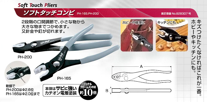 ソフトタッチコンビ