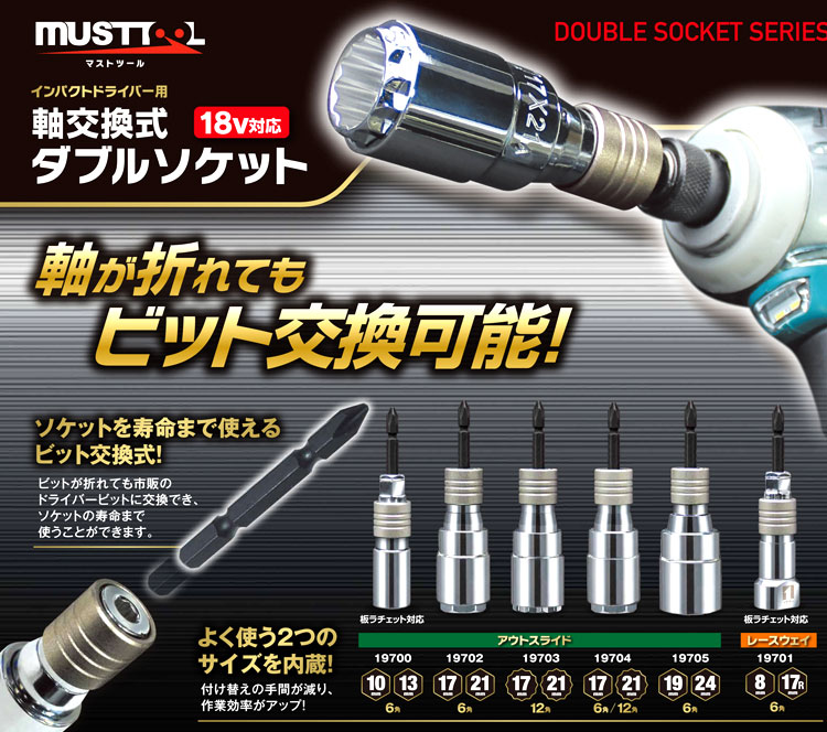 イチネン 〔MUSTTOOL〕軸交換式ダブルソケット(アウトスライド) IM1721O-12K / 電ドルソケット / 電動工具用アクセサリ