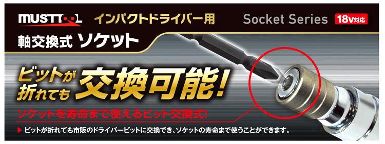 〔MUSTTOOL〕軸交換式ソケット