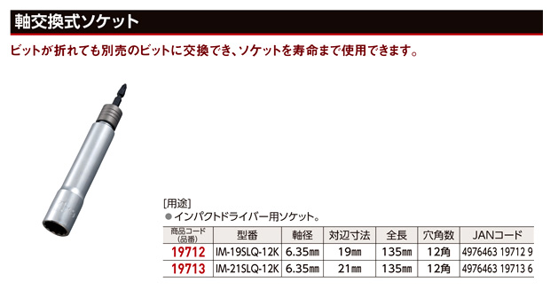 イチネン 〔MUSTTOOL〕軸交換式ソケット IM-19SLQ-12K / 電ドルソケット / 電動工具用アクセサリ | 電動工具の道具道楽