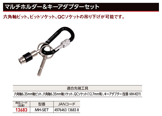 〔MUSTTOOL〕マルチホルダー&キーアダプターセット
