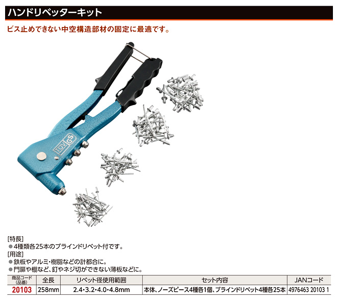 ハンドリベッターキット