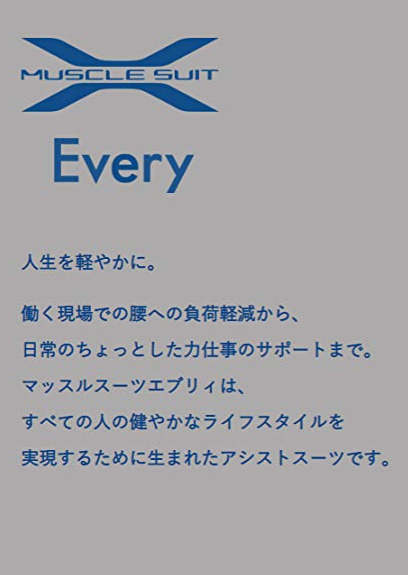 マッスルスーツＥｖｅｒｙ