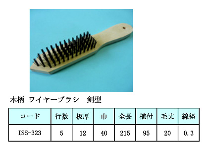 木柄ワイヤーブラシ(剣型)
