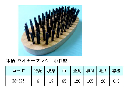 木柄ワイヤーブラシ(小判型)