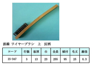 波線ワイヤーブラシ上反柄