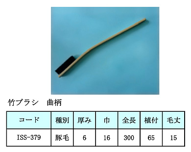竹ブラシ曲柄
