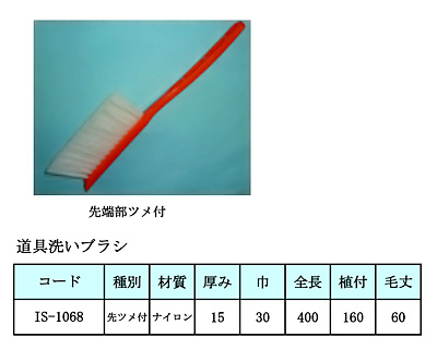 道具洗いブラシ(先爪付)