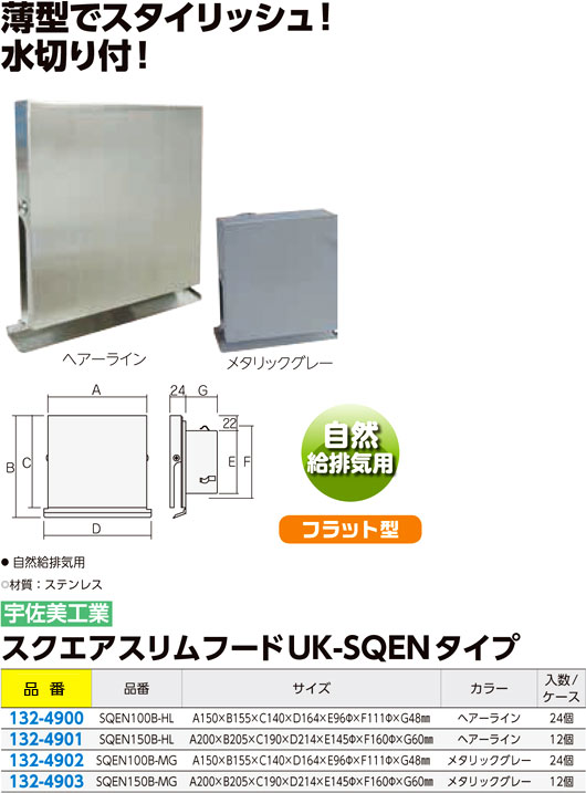 〔受注生産品〕自然給排気用スクエアスリムフード