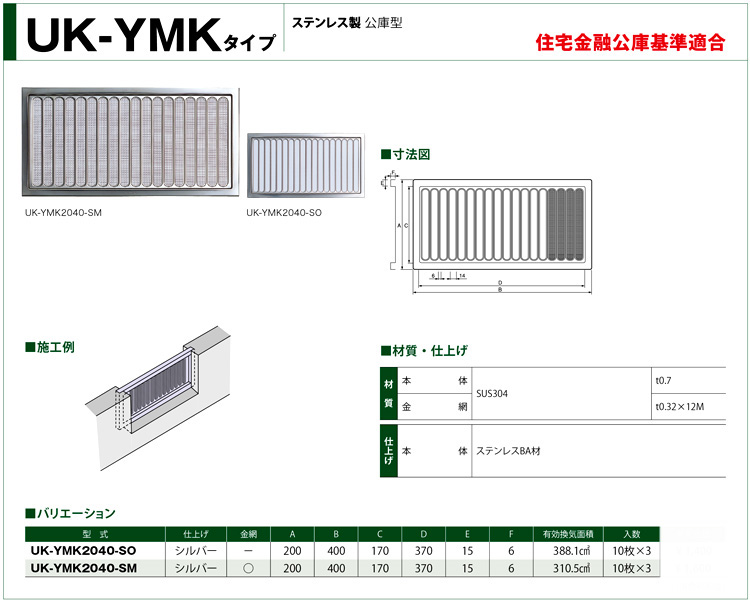 〔受注生産品〕ステンレス製床下換気口（公庫型）