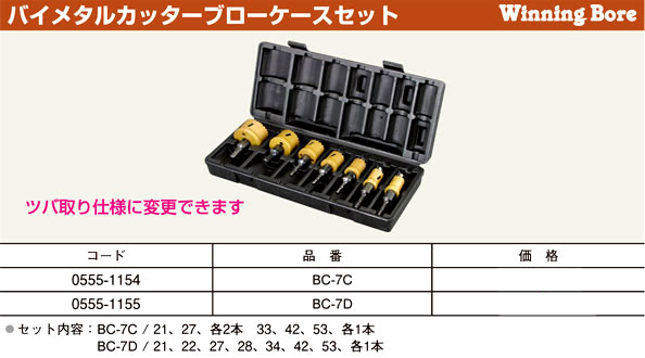 バイメタルカッターブローケースセット