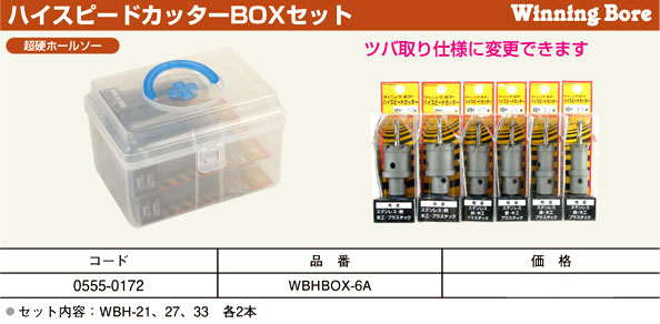 ハイスピードカッターBOXセット