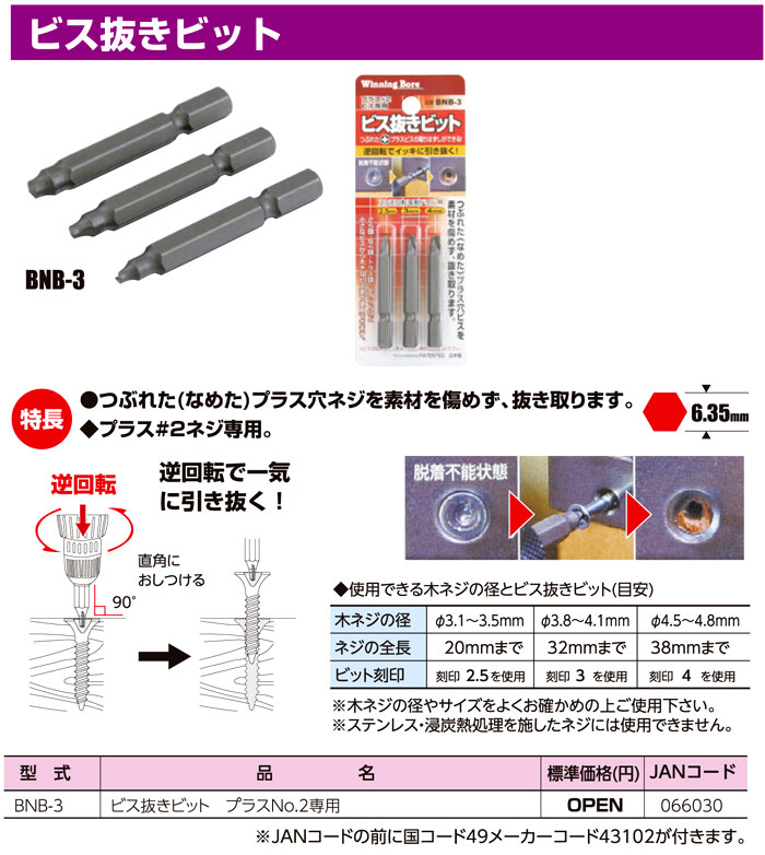 ビス抜きビット