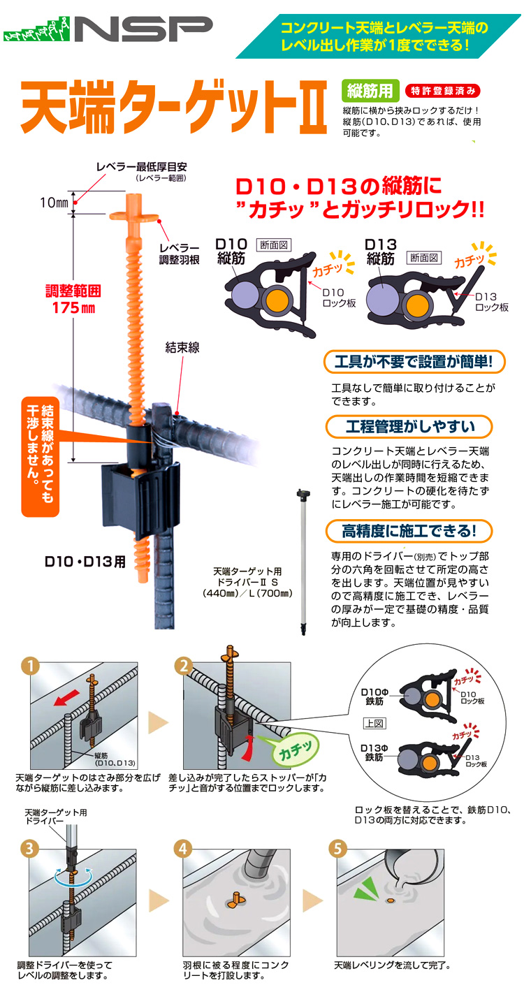 天端ターゲットII縦筋用ロック付