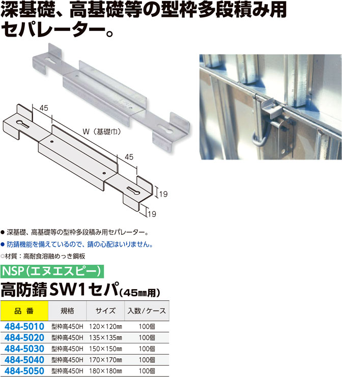 NSP 型枠45mmNSP用 高防錆SW1セパ180×180 (100入) - 5