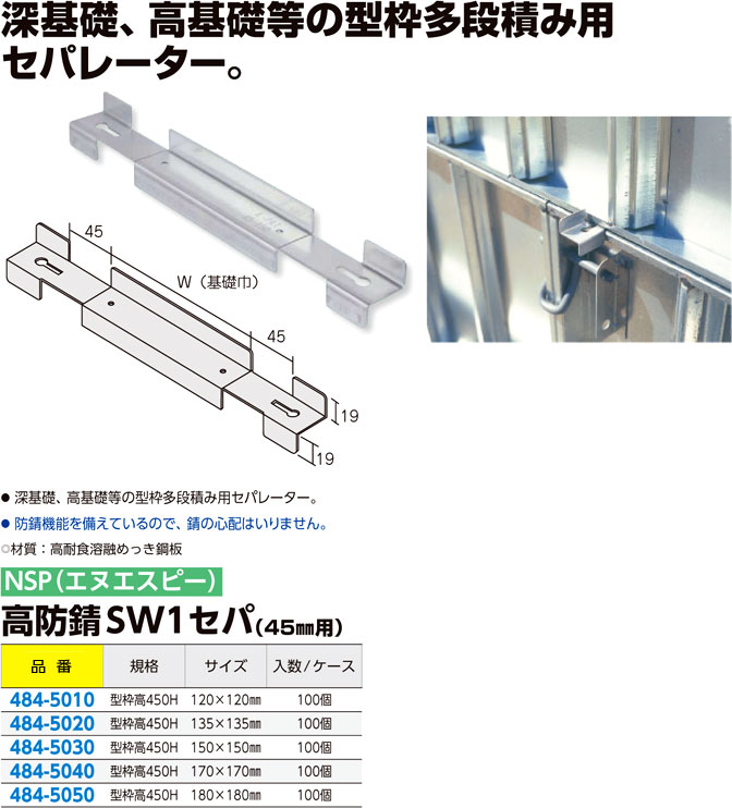 新しいスタイル NSP 型枠45mmNSP用 高防錆SW1平セパ160外周内外 100入 エヌエスピー 巾止金具 型枠 セパレーター 住宅基礎関連  8202766