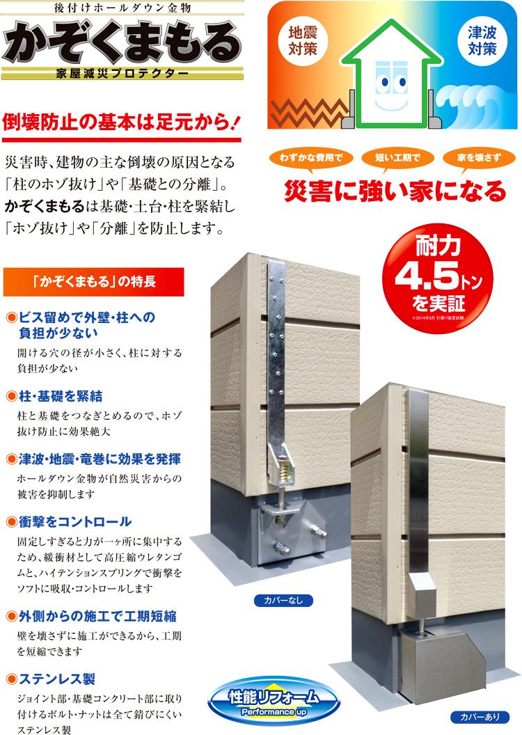後付けホールダウン金物『かぞくまもる』