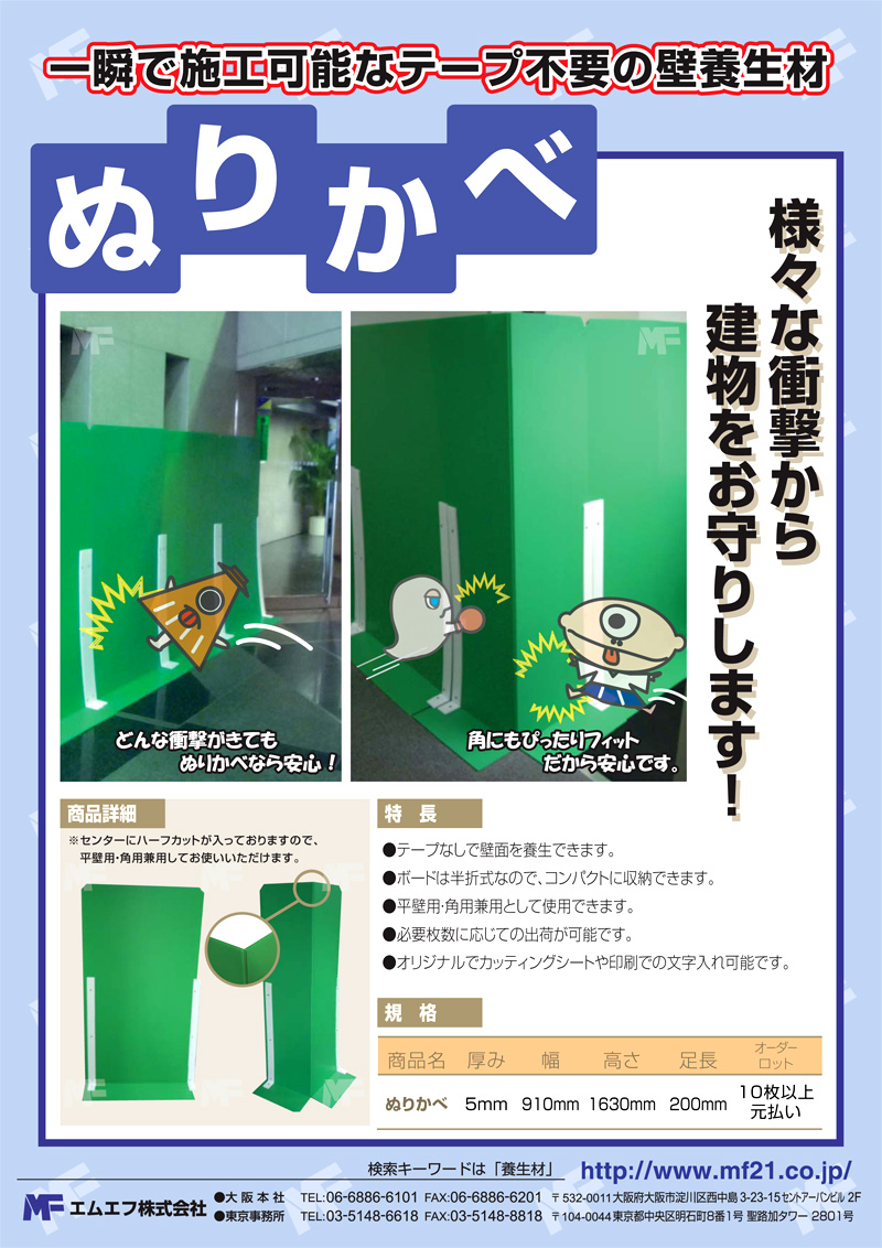 壁養生材「ぬりかべ」