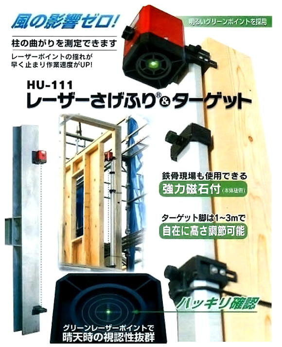 mn21 レーザーさげふり&ターゲット HU-111 / レーザー下げ振り 