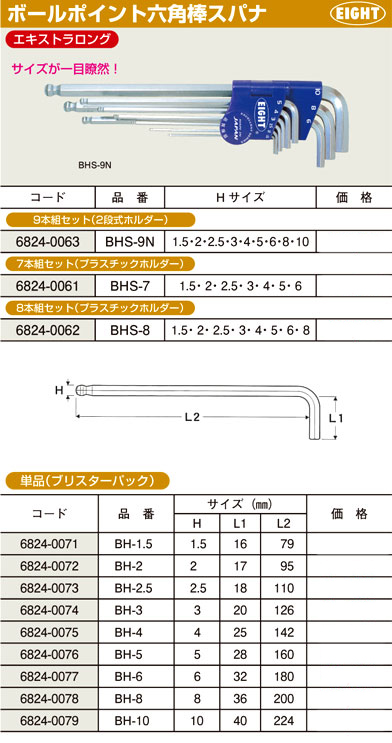 ボールポイント六角棒スパナ(エキストラロング)